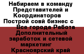 Набираем в команду Представителей и Координаторов!!! Построй совй бизнес с AVON! - Все города Работа » Дополнительный заработок и сетевой маркетинг   . Красноярский край,Игарка г.